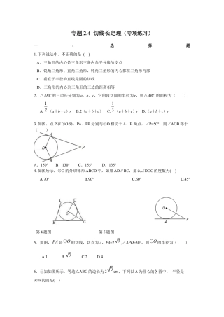 切线长定理（专项练习）-九年级数学下册基础知识专项讲练（浙教版）.docx