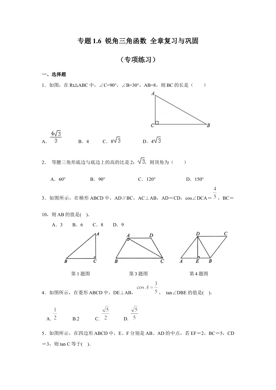 锐角三角函数 全章复习与巩固（专项练习）-九年级数学下册基础知识专项讲练（浙教版）.docx_第1页