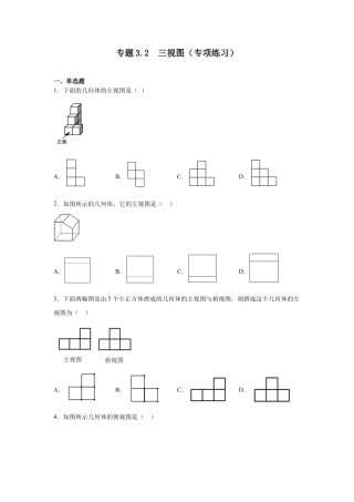 三视图（专项练习）-九年级数学下册基础知识专项讲练（浙教版）.docx