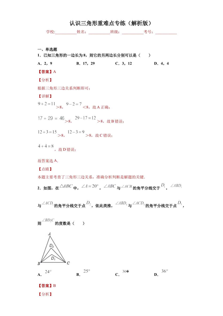 数学八年级上册-知识点专练-专题01 认识三角形重难点专练（解析版）-【学霸专用】（浙教版）.docx_第1页
