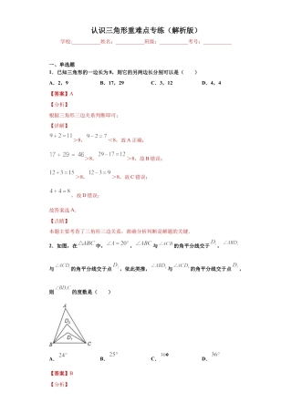 数学八年级上册-知识点专练-专题01 认识三角形重难点专练（解析版）-【学霸专用】（浙教版）.docx
