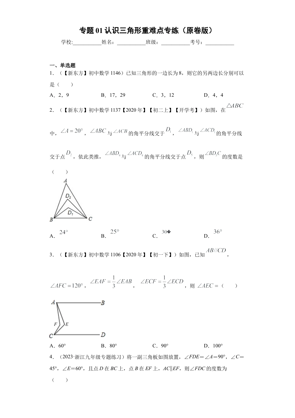 数学八年级上册-知识点专练-专题01 认识三角形重难点专练（原卷版）-【学霸专用】（浙教版）.docx_第1页