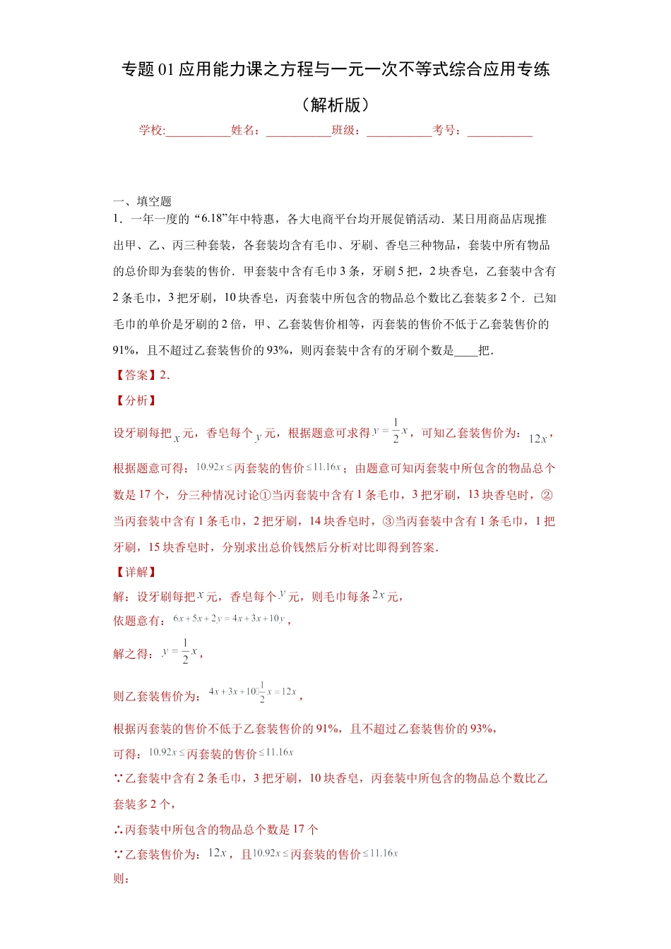数学八年级上册-知识点专练-专题01 应用能力课之方程与一元一次不等式综合应用专练（解析版）-【学霸专用】2023-2024学年八年级数学专题训练（浙教版）.docx_第1页