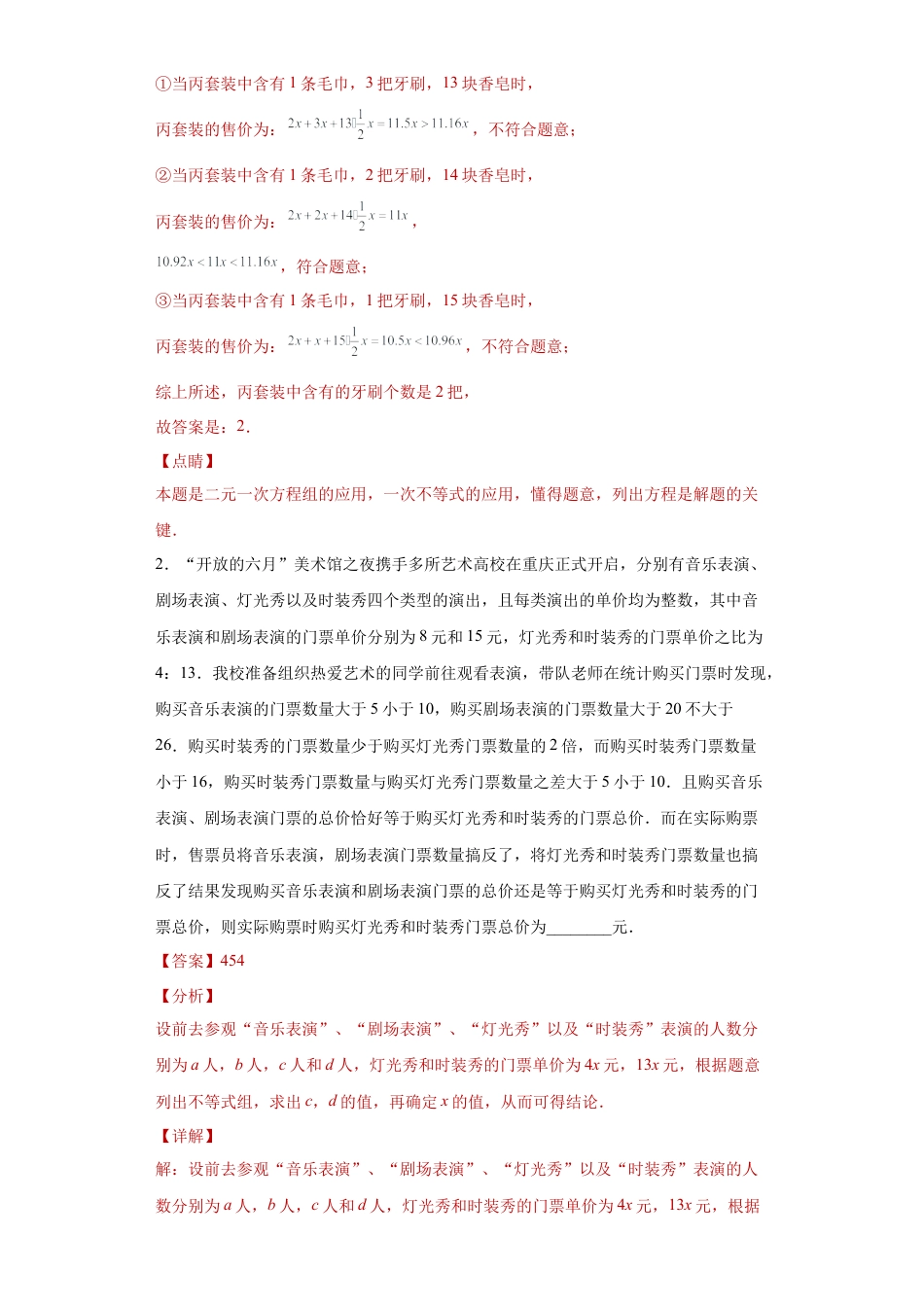 数学八年级上册-知识点专练-专题01 应用能力课之方程与一元一次不等式综合应用专练（解析版）-【学霸专用】2023-2024学年八年级数学专题训练（浙教版）.docx_第2页