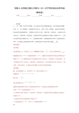 数学八年级上册-知识点专练-专题01 应用能力课之方程与一元一次不等式综合应用专练（解析版）-【学霸专用】2023-2024学年八年级数学专题训练（浙教版）.docx