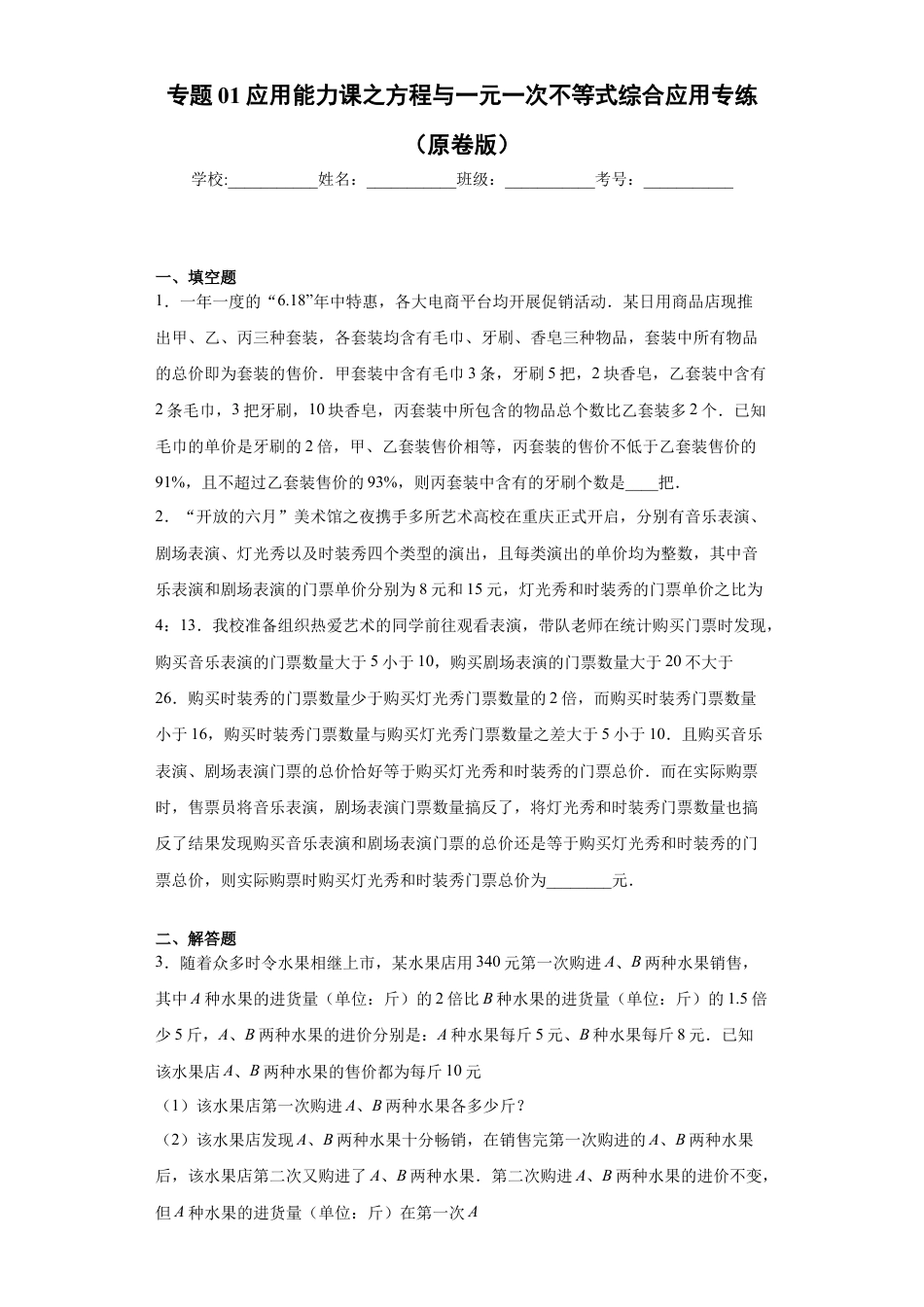 数学八年级上册-知识点专练-专题01 应用能力课之方程与一元一次不等式综合应用专练（原卷版）-【学霸专用】2023-2024学年八年级数学专题训练（浙教版）.docx_第1页