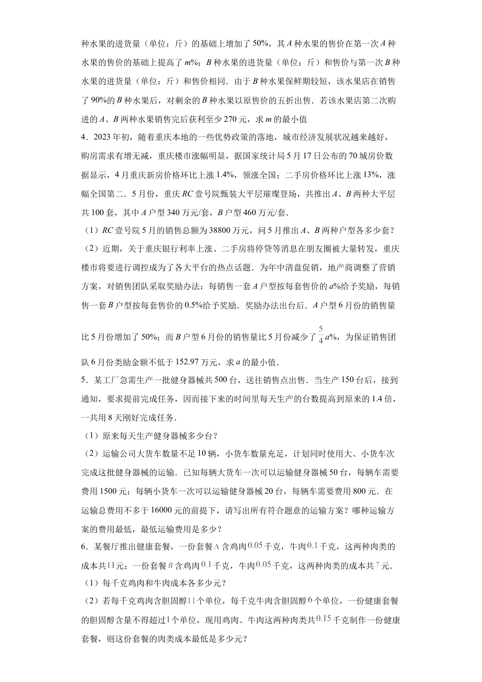 数学八年级上册-知识点专练-专题01 应用能力课之方程与一元一次不等式综合应用专练（原卷版）-【学霸专用】2023-2024学年八年级数学专题训练（浙教版）.docx_第2页