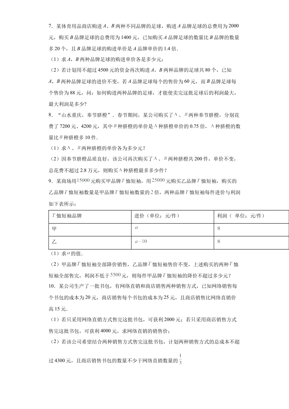 数学八年级上册-知识点专练-专题01 应用能力课之方程与一元一次不等式综合应用专练（原卷版）-【学霸专用】2023-2024学年八年级数学专题训练（浙教版）.docx_第3页