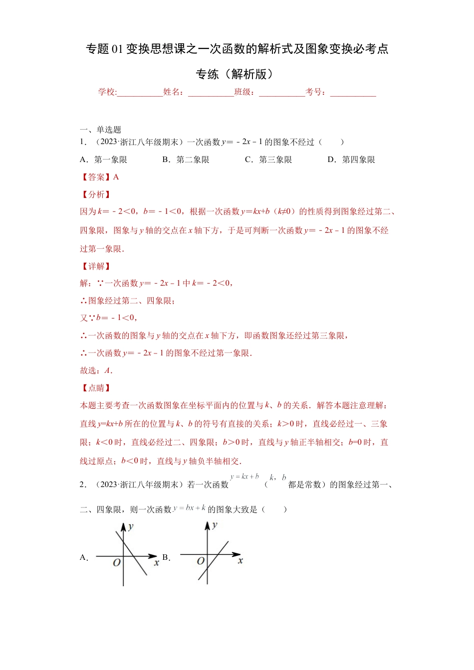 数学八年级上册-知识点专练-专题01变换思想课之一次函数的解析式及图象变换必考点专练（解析版）-【学霸专用】（浙教版）.docx_第1页