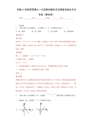 数学八年级上册-知识点专练-专题01变换思想课之一次函数的解析式及图象变换必考点专练（解析版）-【学霸专用】（浙教版）.docx