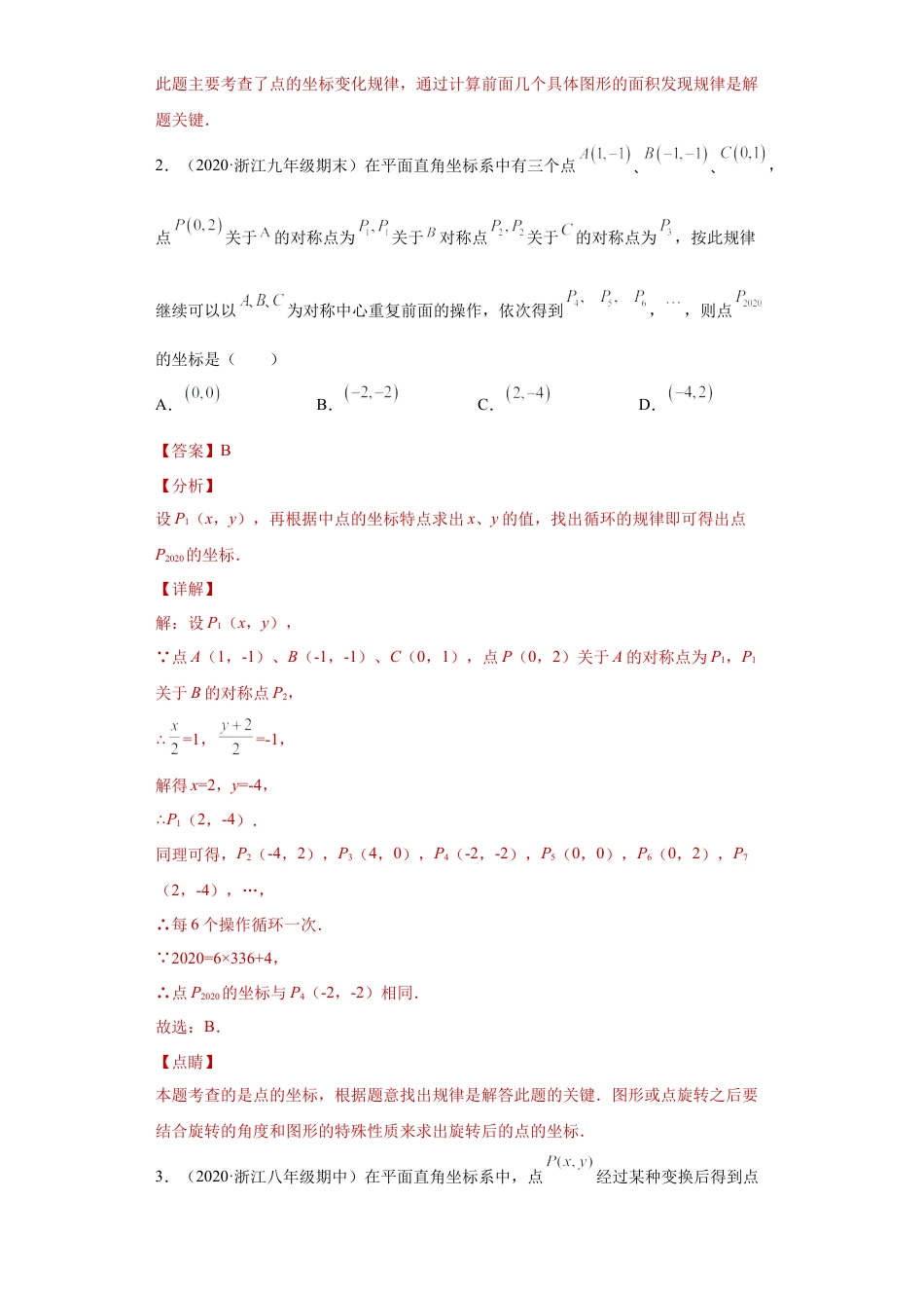 数学八年级上册-知识点专练-专题01抽象能力课之点坐标规律探究难题专练（解析版）-【学霸专用】（浙教版）.docx_第3页