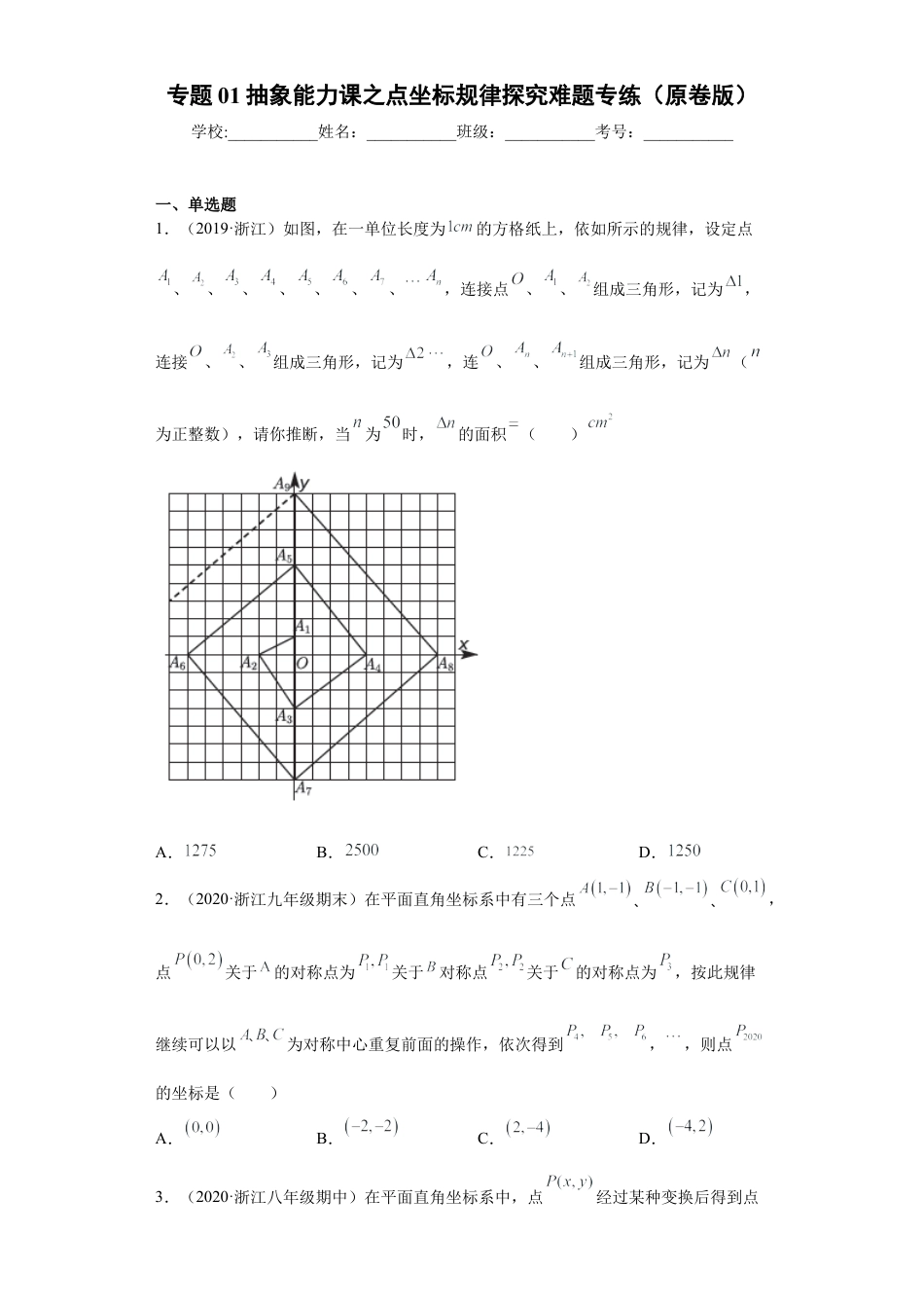 数学八年级上册-知识点专练-专题01抽象能力课之点坐标规律探究难题专练（原卷版）-【学霸专用】（浙教版）.docx_第1页
