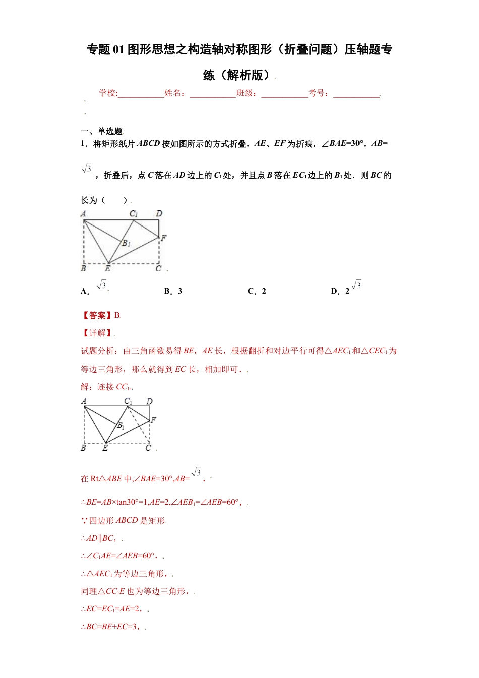数学八年级上册-知识点专练-专题01图形思想之构造轴对称图形（折叠问题）压轴题专练（解析版）-【学霸专用】（浙教版）.docx_第1页