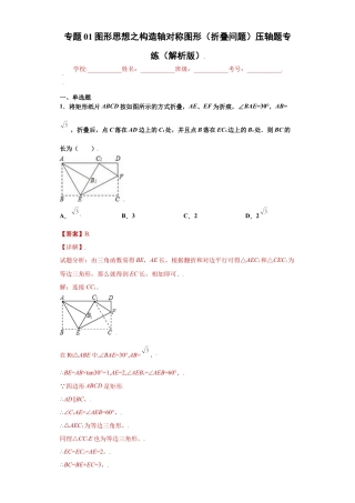 数学八年级上册-知识点专练-专题01图形思想之构造轴对称图形（折叠问题）压轴题专练（解析版）-【学霸专用】（浙教版）.docx
