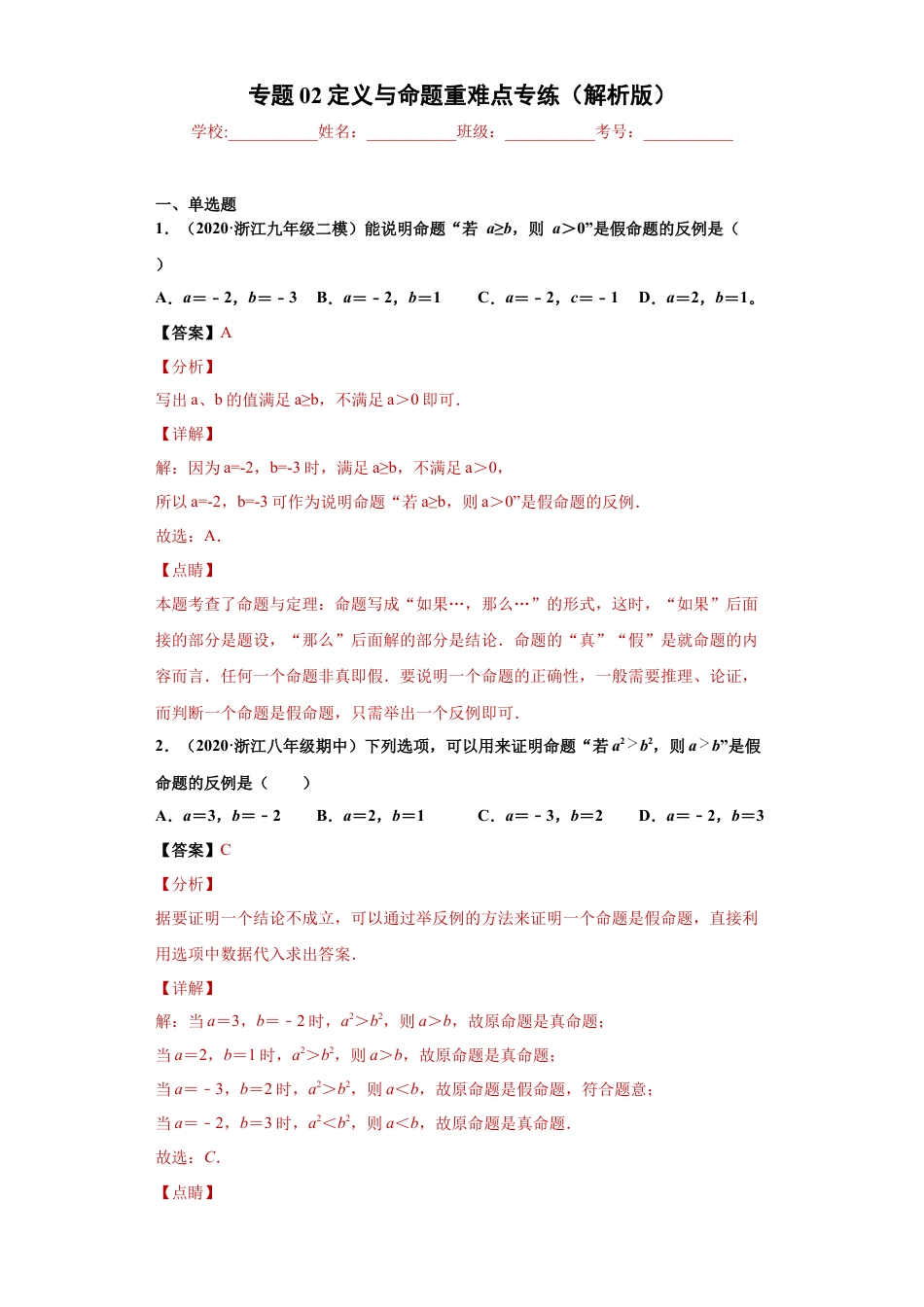 数学八年级上册-知识点专练-专题02 定义与命题重难点专练（解析版）-【学霸专用】（浙教版）.docx_第1页