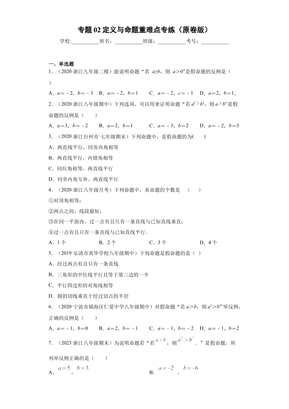 数学八年级上册-知识点专练-专题02 定义与命题重难点专练（原卷版）-【学霸专用】（浙教版）.docx_第1页