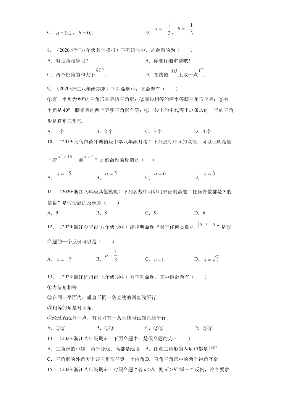 数学八年级上册-知识点专练-专题02 定义与命题重难点专练（原卷版）-【学霸专用】（浙教版）.docx_第2页