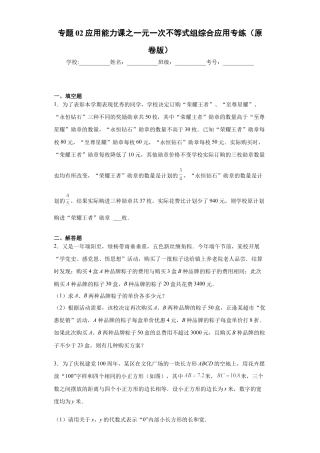 数学八年级上册-知识点专练-专题02 应用能力课之一元一次不等式组综合应用专练（原卷版）-【学霸专用】（浙教版）.docx