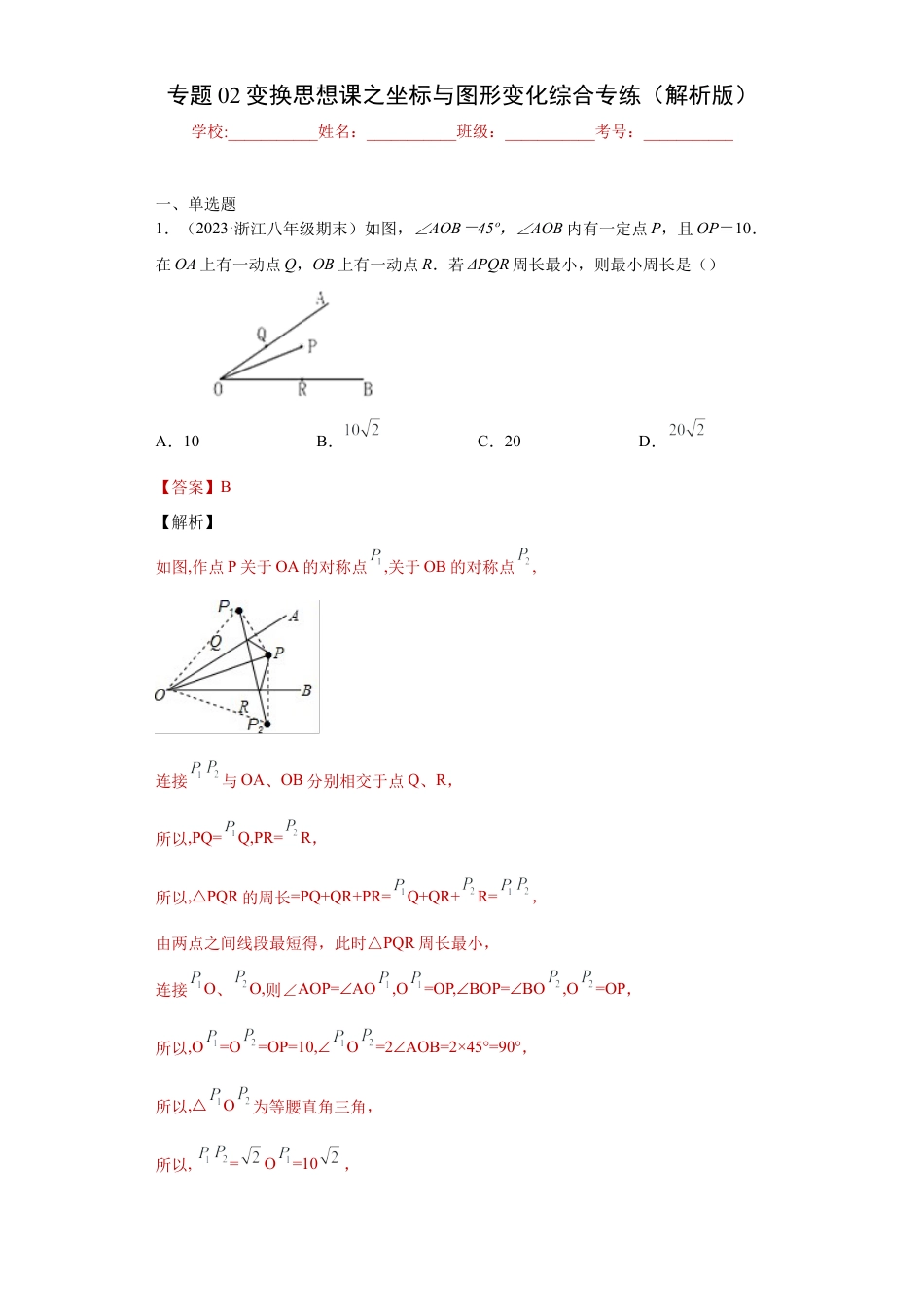 数学八年级上册-知识点专练-专题02变换思想课之坐标与图形变化综合专练（解析版）-【学霸专用】（浙教版）.docx_第1页