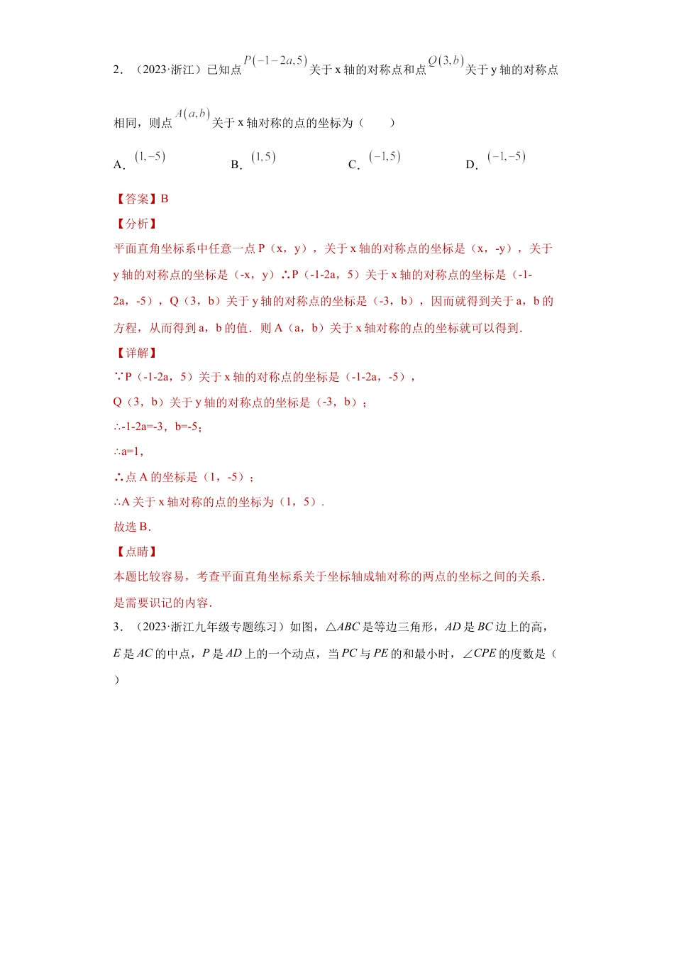 数学八年级上册-知识点专练-专题02变换思想课之坐标与图形变化综合专练（解析版）-【学霸专用】（浙教版）.docx_第3页