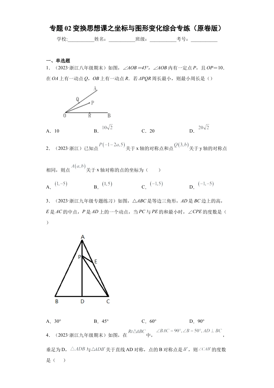 数学八年级上册-知识点专练-专题02变换思想课之坐标与图形变化综合专练（原卷版）-【学霸专用】（浙教版）.docx_第1页