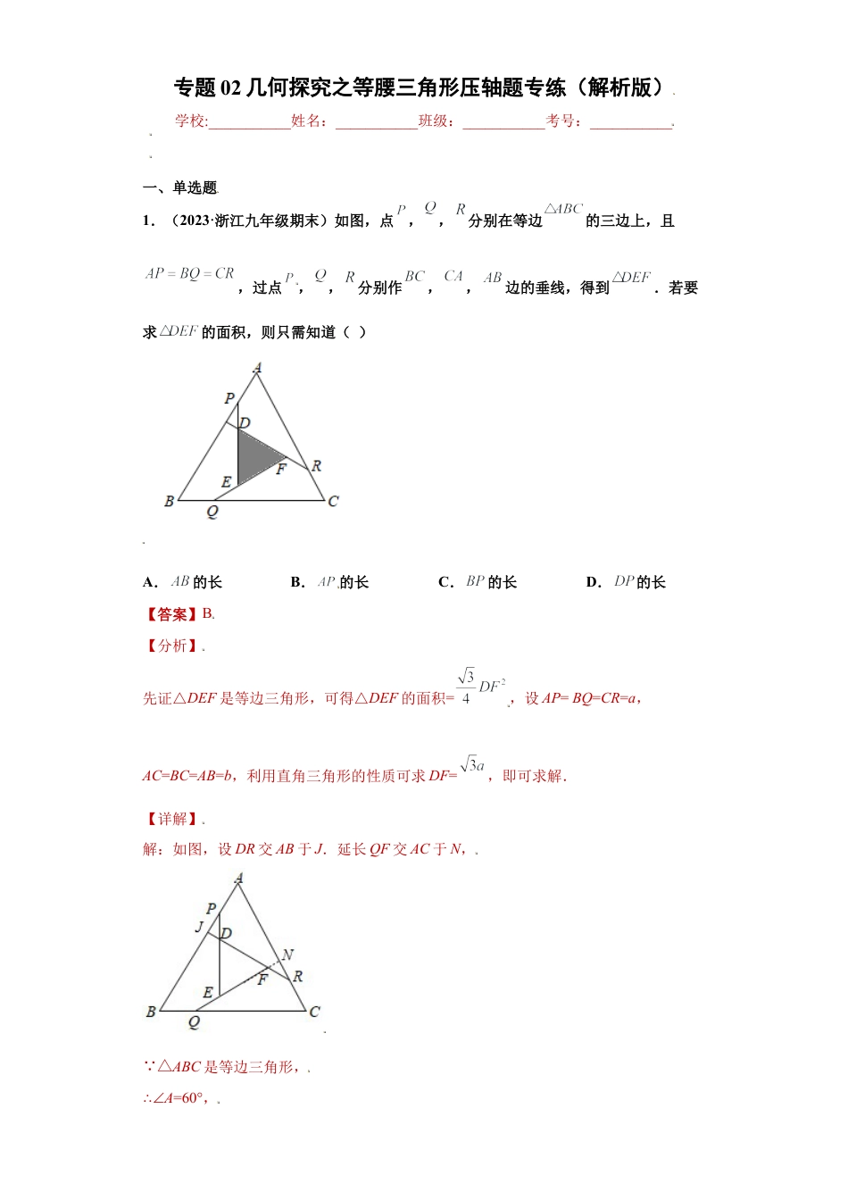 数学八年级上册-知识点专练-专题02几何探究之等腰三角形压轴题专练（解析版）-【学霸专用】（浙教版）.docx_第1页