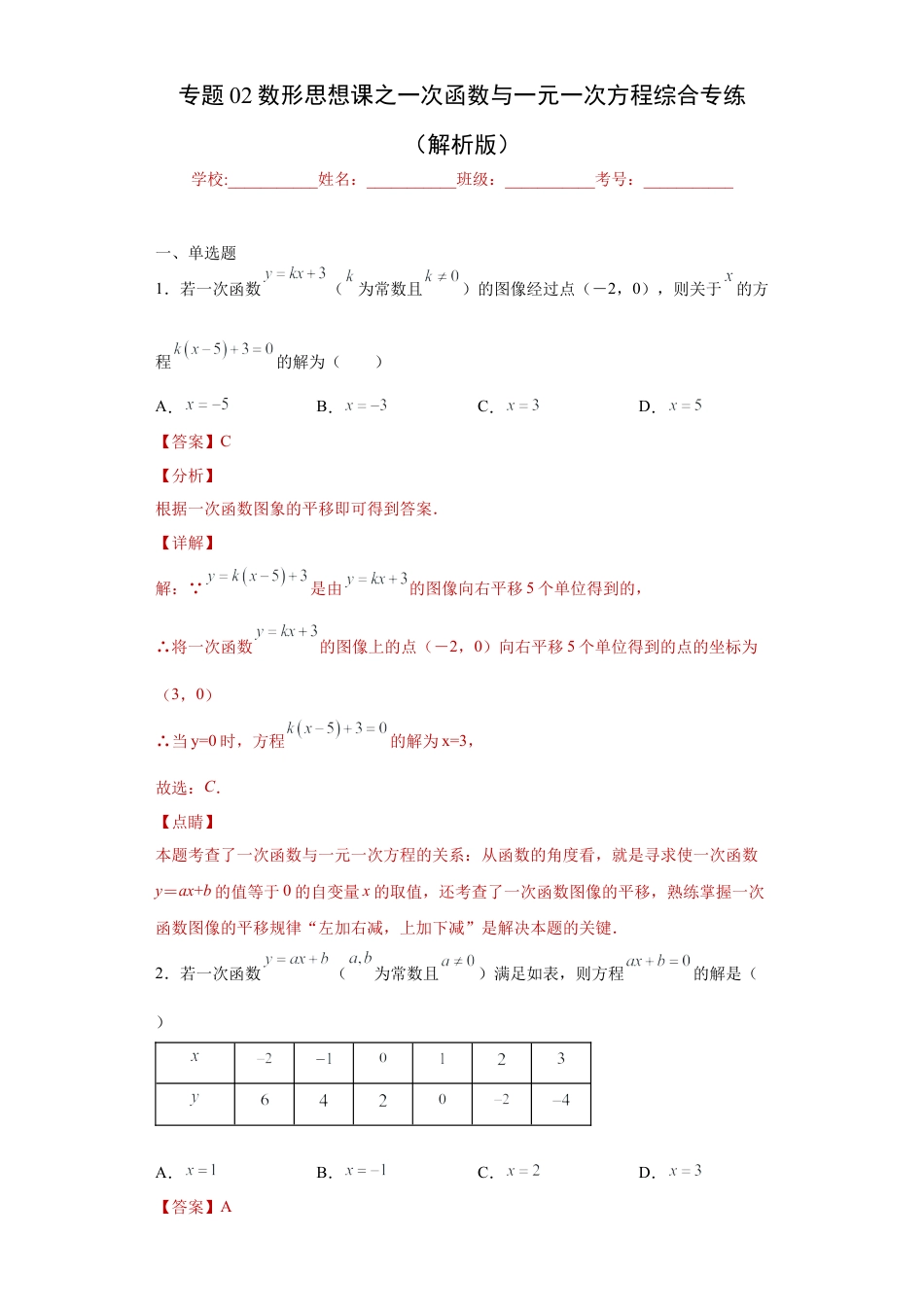 数学八年级上册-知识点专练-专题02数形思想课之一次函数与一元一次方程综合专练（解析版）-【学霸专用】（浙教版）.docx_第1页