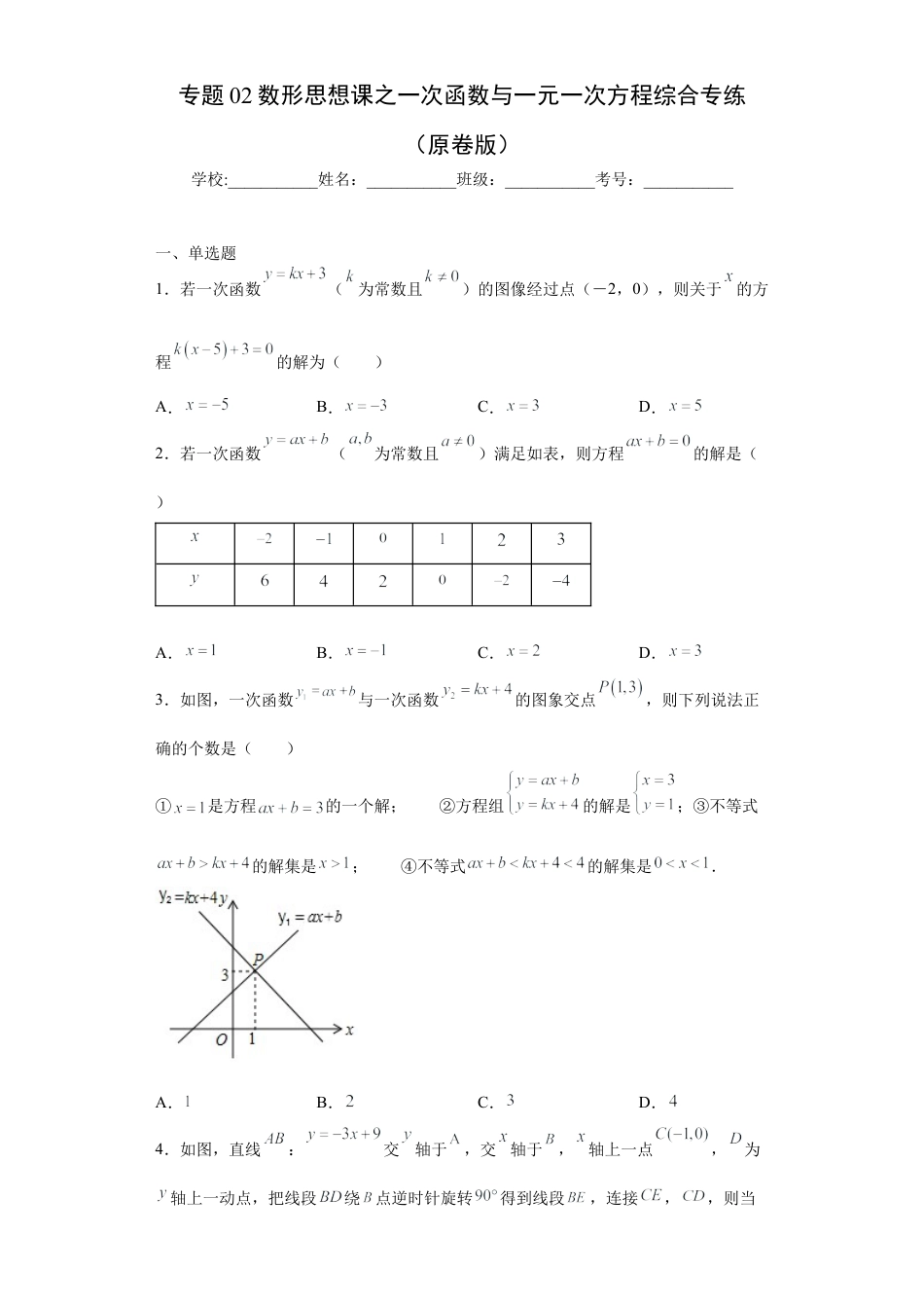 数学八年级上册-知识点专练-专题02数形思想课之一次函数与一元一次方程综合专练（原卷版）-【学霸专用】（浙教版）.docx_第1页