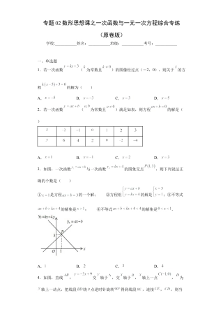 数学八年级上册-知识点专练-专题02数形思想课之一次函数与一元一次方程综合专练（原卷版）-【学霸专用】（浙教版）.docx