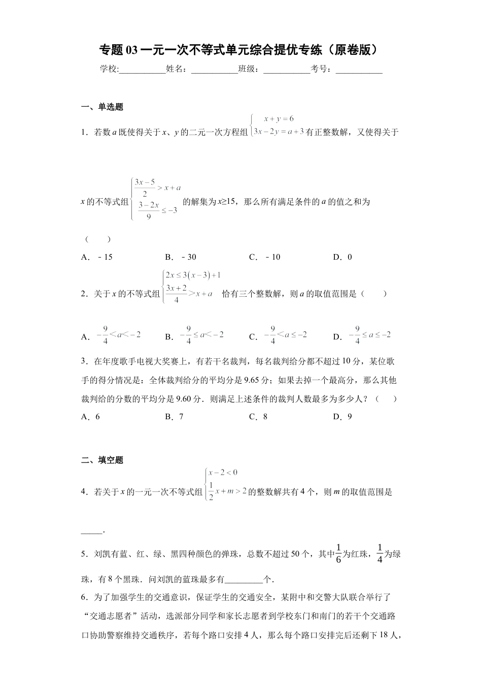 数学八年级上册-知识点专练-专题03 一元一次不等式单元综合提优专练（原卷版）-【学霸专用】（浙教版）.docx_第1页
