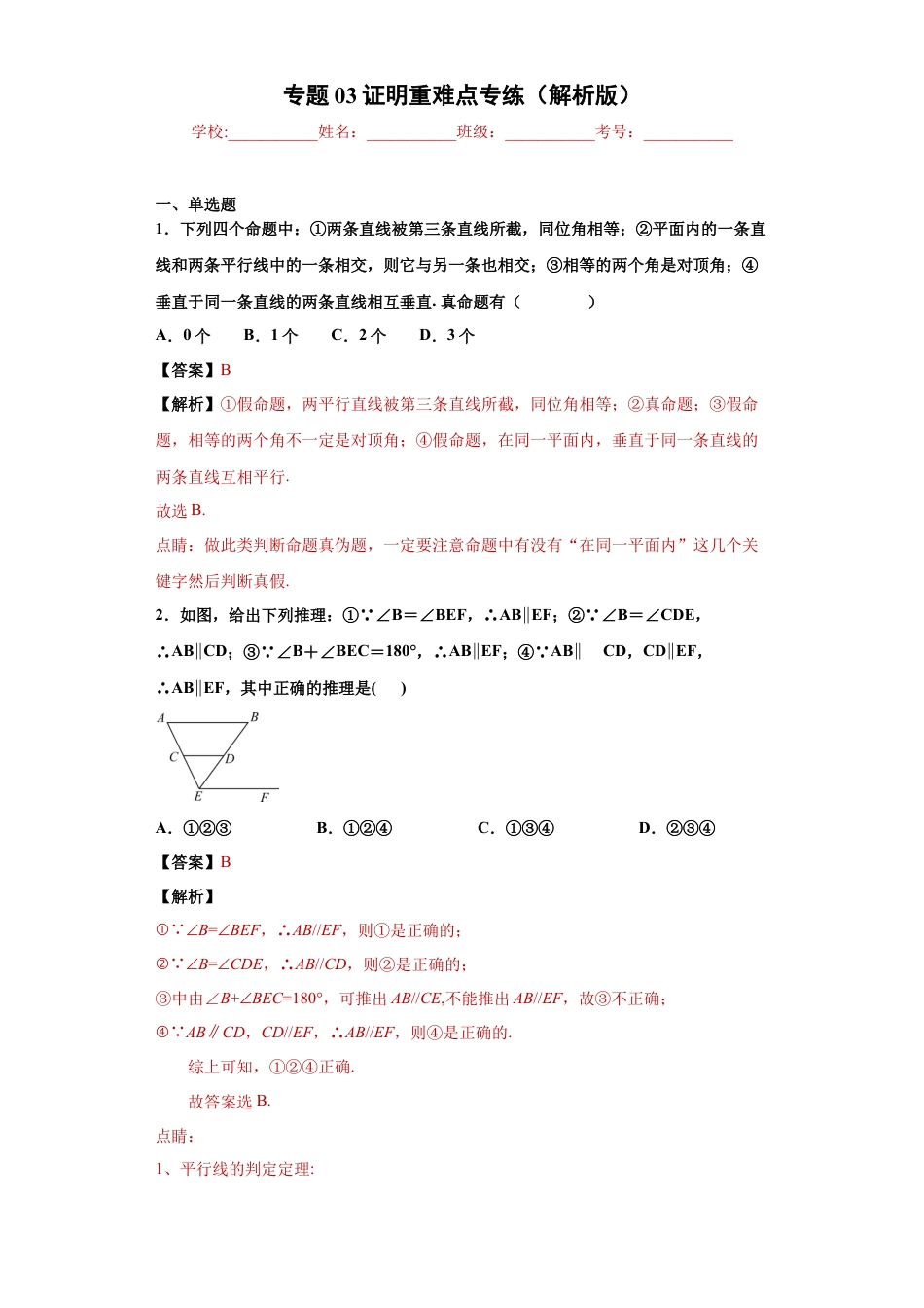 数学八年级上册-知识点专练-专题03 证明重难点专练（解析版）-【学霸专用】（浙教版）.docx_第1页