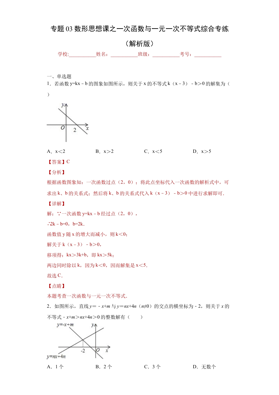 数学八年级上册-知识点专练-专题03数形思想课之一次函数与一元一次不等式综合专练（解析版）-【学霸专用】（浙教版）.docx_第1页