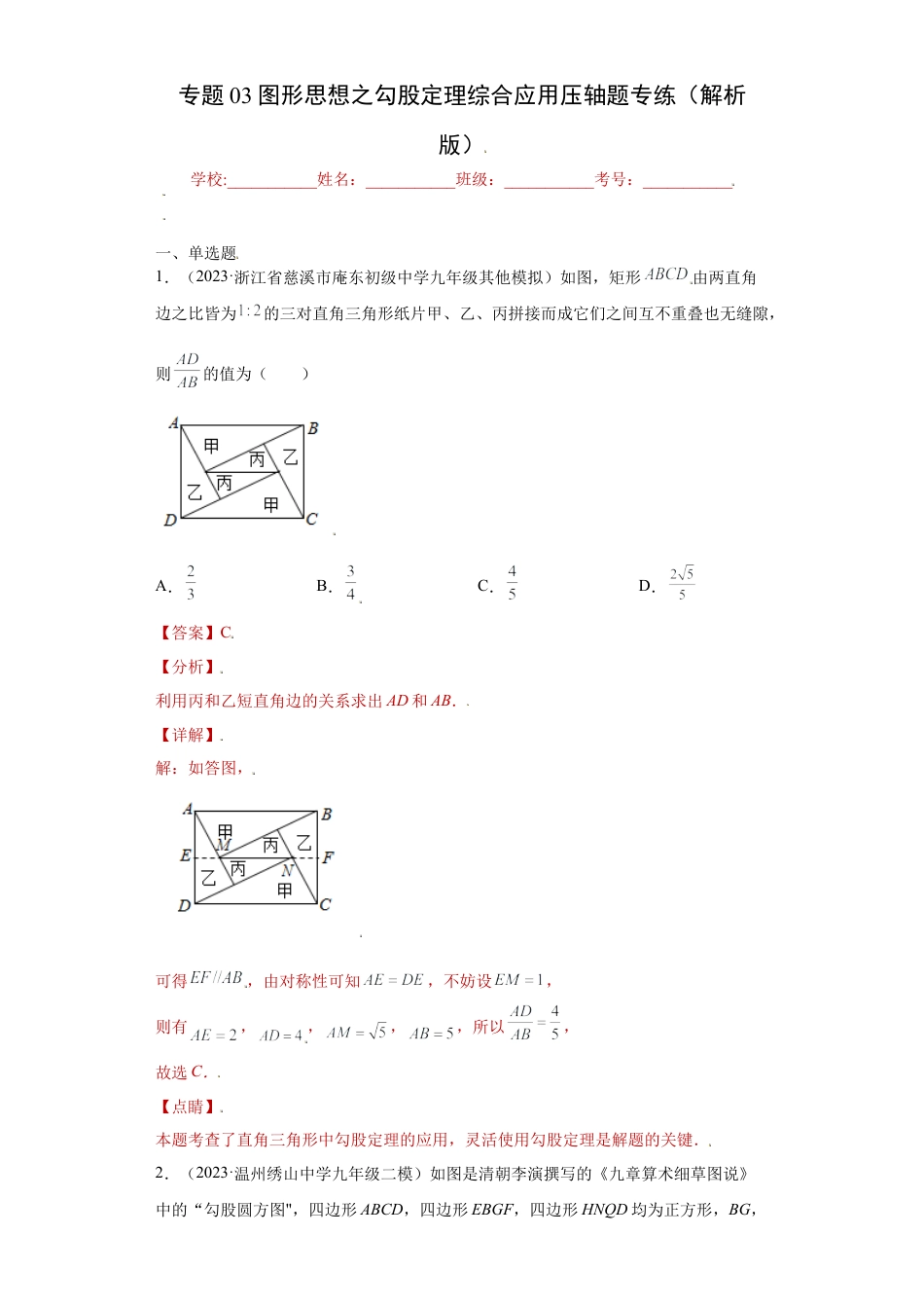数学八年级上册-知识点专练-专题03图形思想之勾股定理综合应用压轴题专练（解析版）-【学霸专用】（浙教版）.docx_第1页