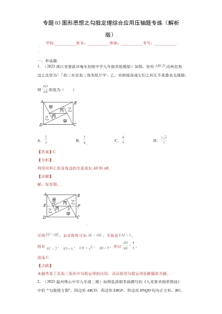 数学八年级上册-知识点专练-专题03图形思想之勾股定理综合应用压轴题专练（解析版）-【学霸专用】（浙教版）.docx