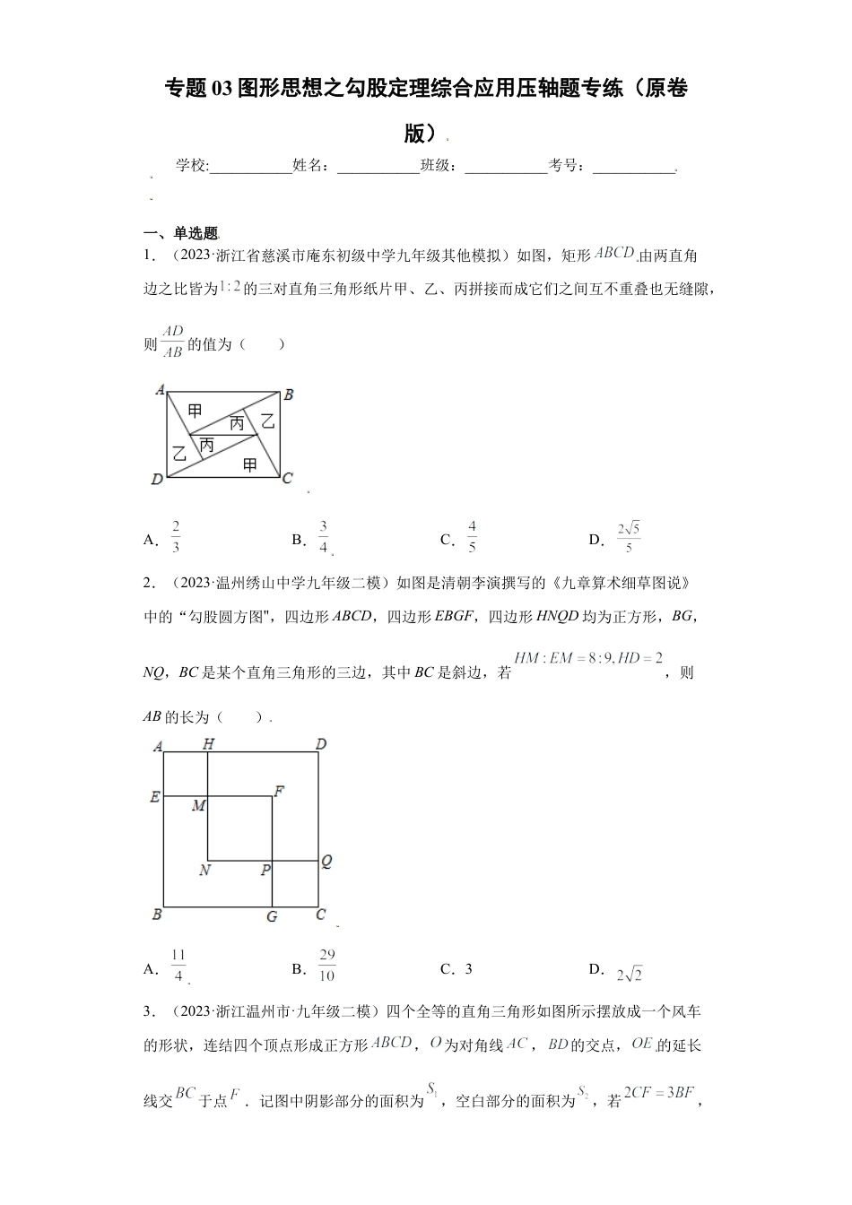 数学八年级上册-知识点专练-专题03图形思想之勾股定理综合应用压轴题专练（原卷版）-【学霸专用】（浙教版）.docx_第1页