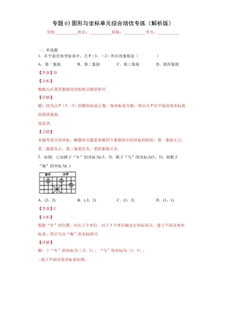 数学八年级上册-知识点专练-专题03图形与坐标单元综合培优专练（解析版）-【学霸专用】（浙教版）.docx