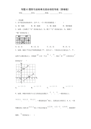 数学八年级上册-知识点专练-专题03图形与坐标单元综合培优专练（原卷版）-【学霸专用】（浙教版）.docx