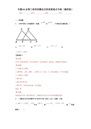 数学八年级上册-知识点专练-专题04 全等三角形的概念及性质重难点专练（解析版）-【学霸专用】（浙教版）.docx