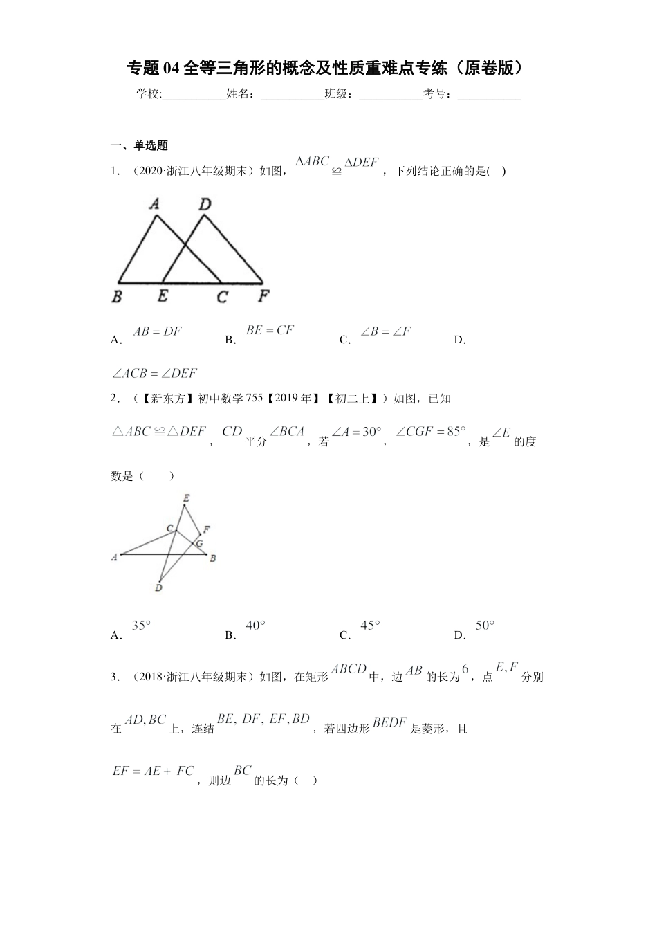 数学八年级上册-知识点专练-专题04 全等三角形的概念及性质重难点专练（原卷版）-【学霸专用】（浙教版）.docx_第1页