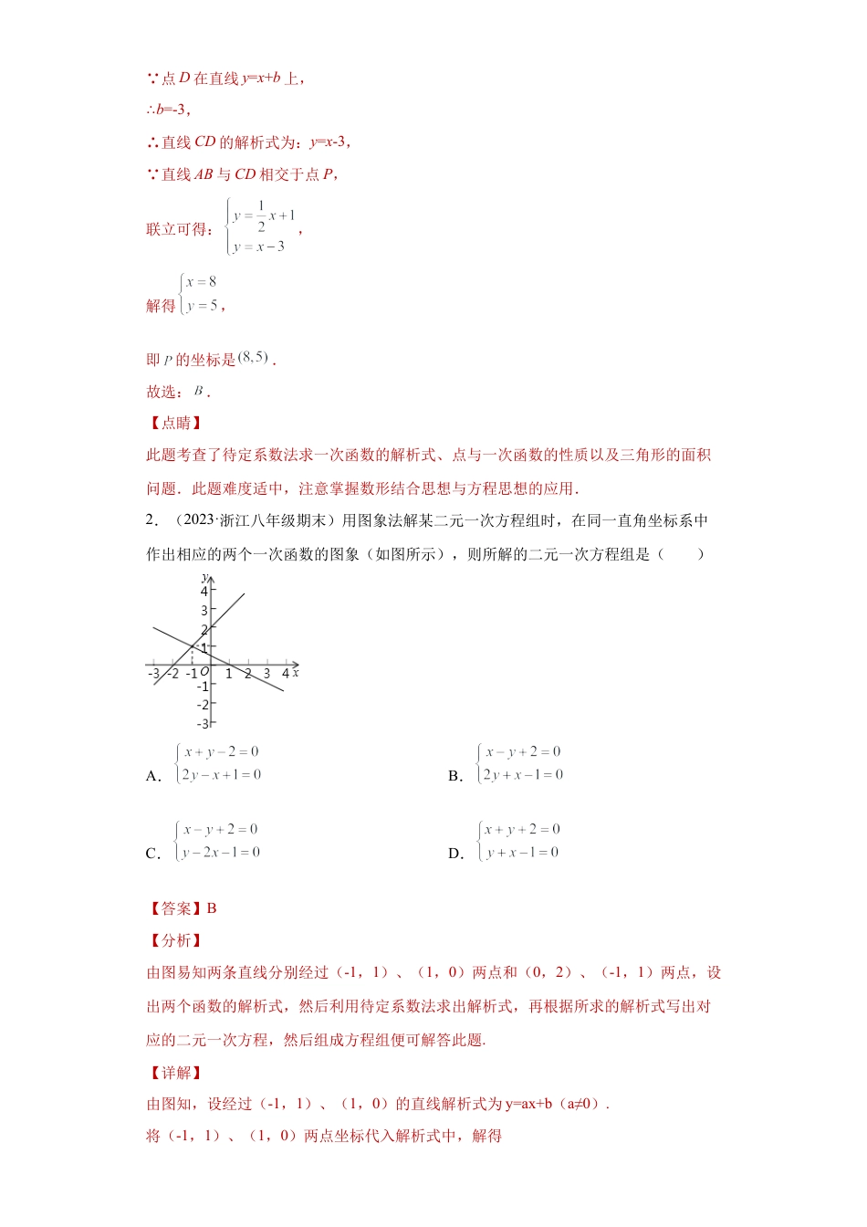 数学八年级上册-知识点专练-专题04数形思想课之一次函数与二元一次方程（组）综合专练（解析版）-【学霸专用】（浙教版）.docx_第3页
