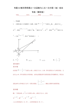 数学八年级上册-知识点专练-专题04数形思想课之一次函数与二元一次方程（组）综合专练（解析版）-【学霸专用】（浙教版）.docx