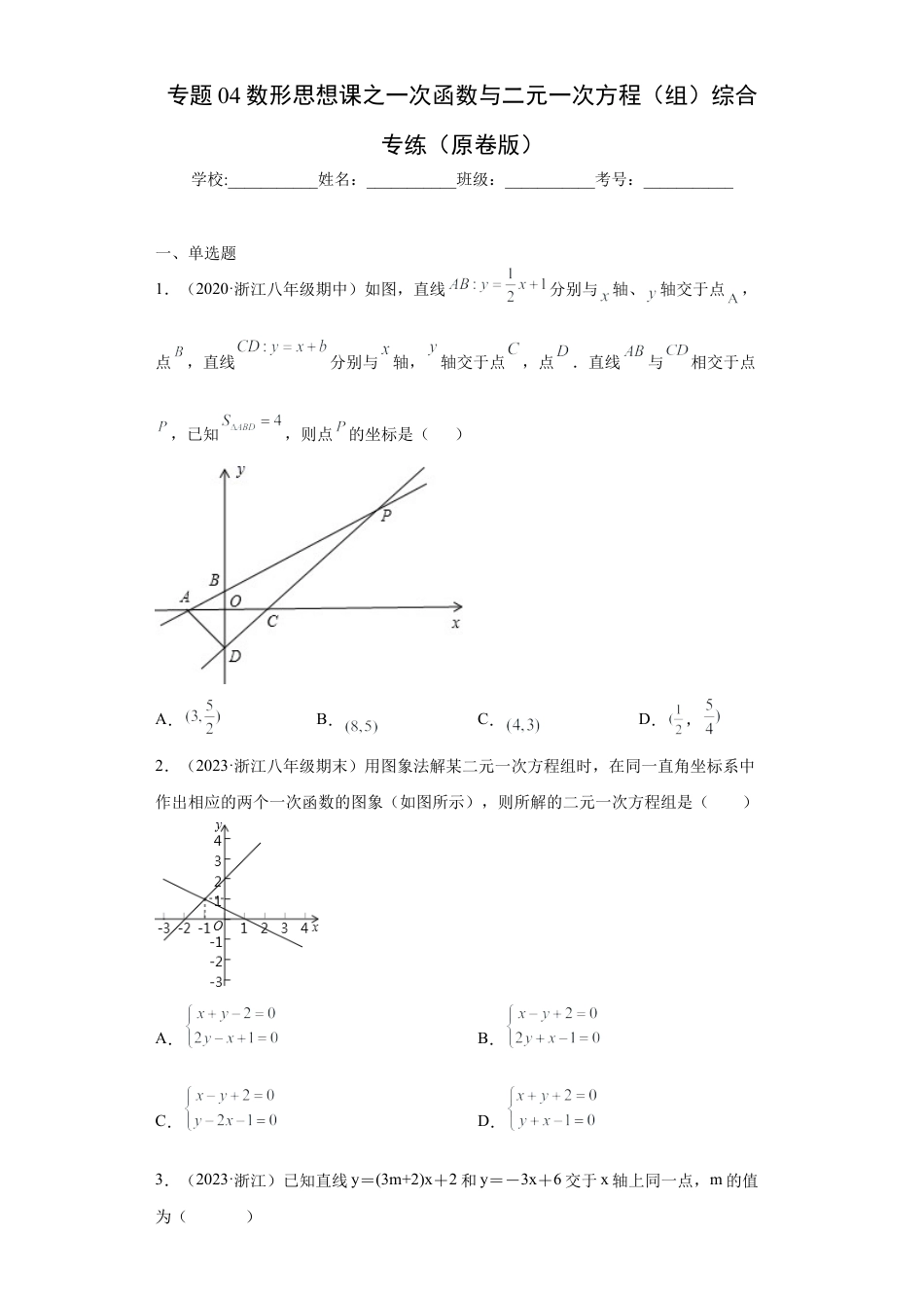 数学八年级上册-知识点专练-专题04数形思想课之一次函数与二元一次方程（组）综合专练（原卷版）-【学霸专用】（浙教版）.docx_第1页