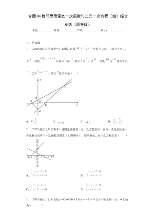 数学八年级上册-知识点专练-专题04数形思想课之一次函数与二元一次方程（组）综合专练（原卷版）-【学霸专用】（浙教版）.docx