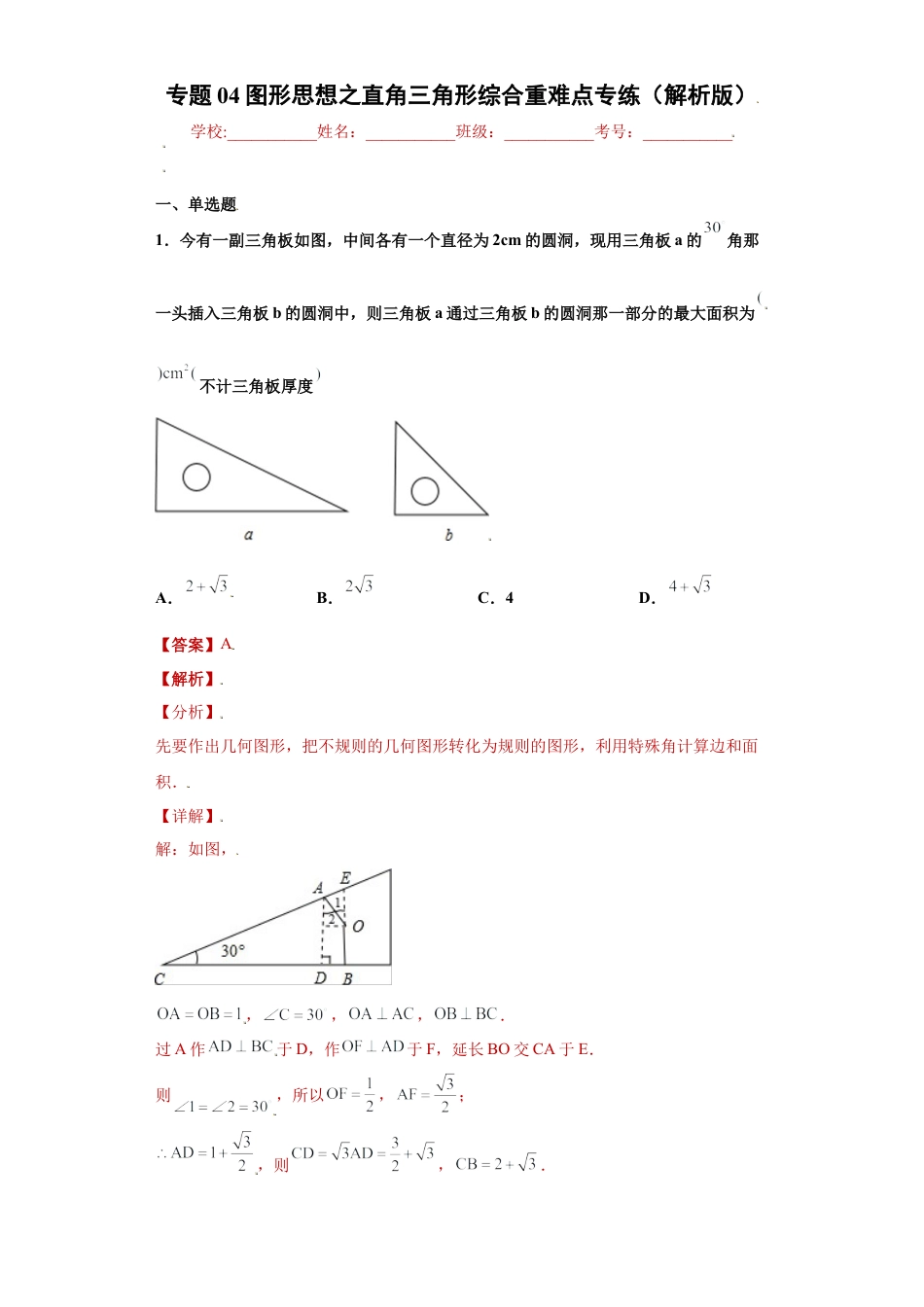 数学八年级上册-知识点专练-专题04图形思想之直角三角形综合重难点专练（解析版）-【学霸专用】（浙教版）.docx_第1页