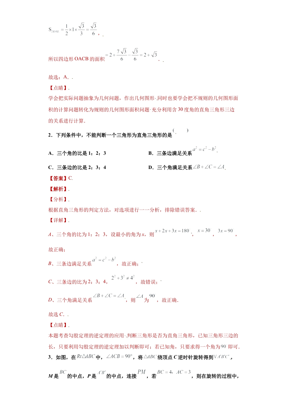 数学八年级上册-知识点专练-专题04图形思想之直角三角形综合重难点专练（解析版）-【学霸专用】（浙教版）.docx_第3页