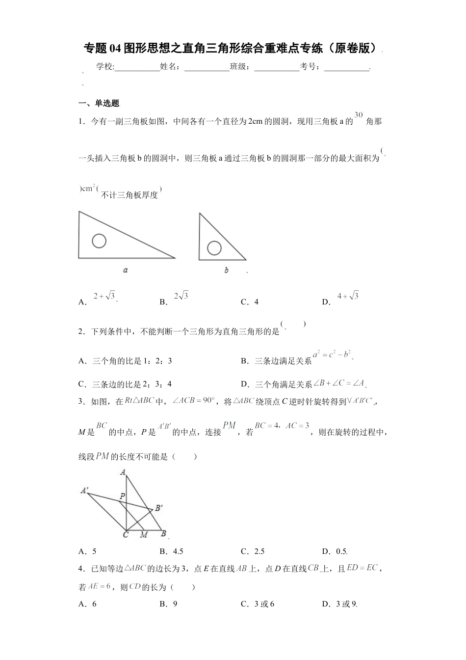 数学八年级上册-知识点专练-专题04图形思想之直角三角形综合重难点专练（原卷版）-【学霸专用】（浙教版）.docx_第1页