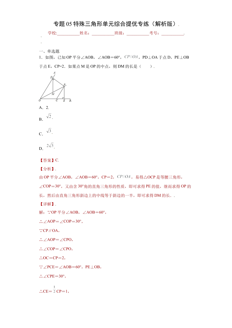 数学八年级上册-知识点专练-专题05特殊三角形单元综合提优专练（解析版）-【学霸专用】（浙教版）.docx_第1页
