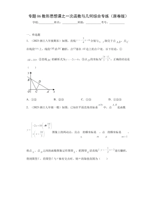 数学八年级上册-知识点专练-专题06数形思想课之一次函数与几何综合专练（原卷版）-【学霸专用】（浙教版）.docx