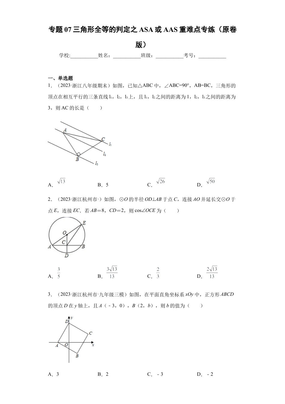 数学八年级上册-知识点专练-专题07 三角形全等的判定之ASA或AAS重难点专练（原卷版）-【学霸专用】（浙教版）.docx_第1页