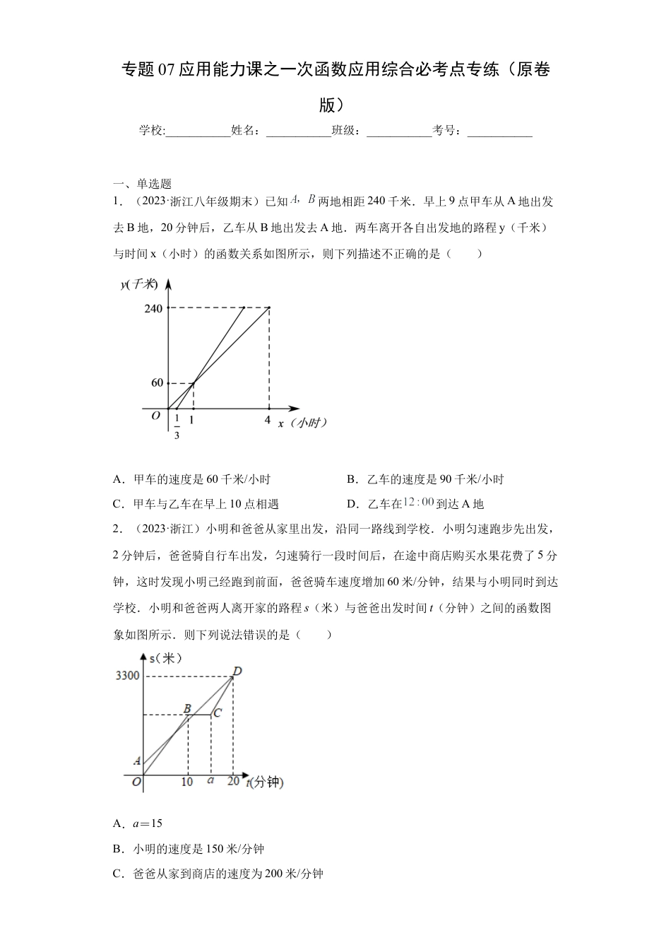 数学八年级上册-知识点专练-专题07应用能力课之一次函数应用综合必考点专练（原卷版）-【学霸专用】（浙教版）.docx_第1页